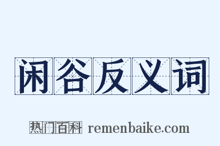 闲谷反义词是什么意思的图片